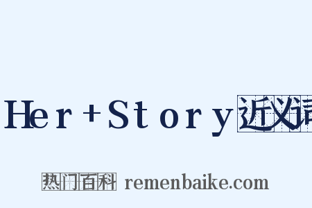 Her+Story近义词是什么意思的图片